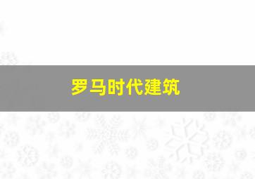 罗马时代建筑