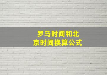 罗马时间和北京时间换算公式