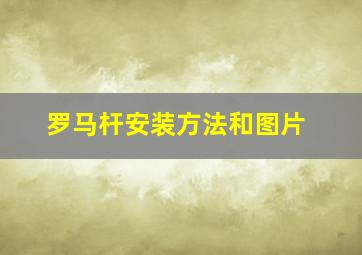 罗马杆安装方法和图片