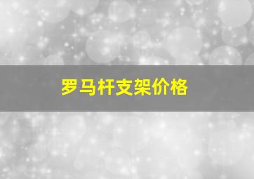 罗马杆支架价格