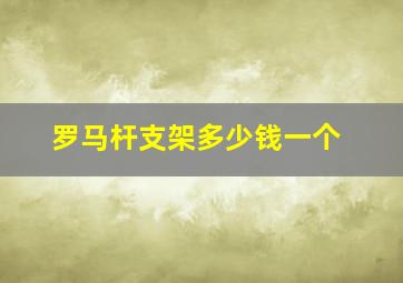 罗马杆支架多少钱一个