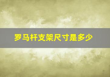 罗马杆支架尺寸是多少