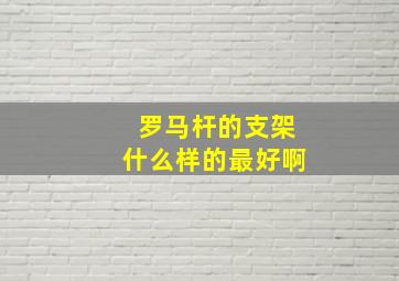 罗马杆的支架什么样的最好啊