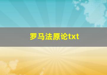 罗马法原论txt