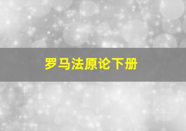 罗马法原论下册