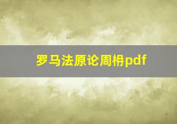 罗马法原论周枏pdf