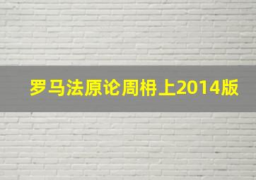 罗马法原论周枏上2014版