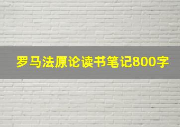 罗马法原论读书笔记800字