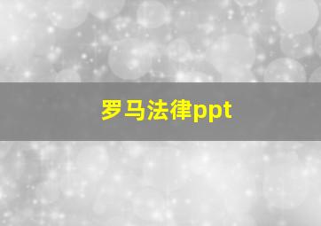 罗马法律ppt