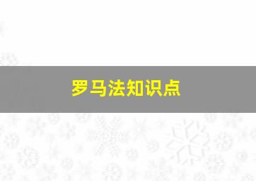 罗马法知识点