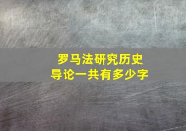 罗马法研究历史导论一共有多少字