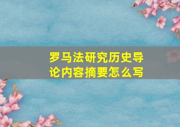 罗马法研究历史导论内容摘要怎么写