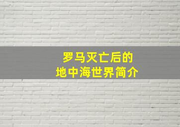 罗马灭亡后的地中海世界简介