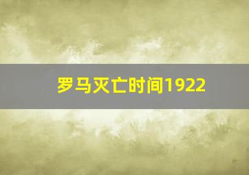 罗马灭亡时间1922