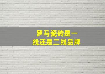 罗马瓷砖是一线还是二线品牌