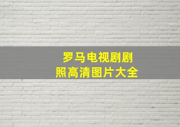 罗马电视剧剧照高清图片大全