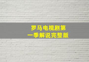 罗马电视剧第一季解说完整版