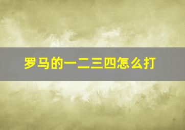 罗马的一二三四怎么打