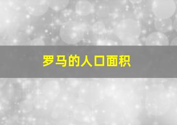 罗马的人口面积