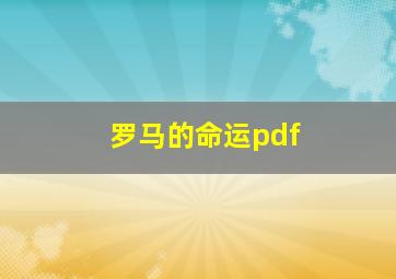 罗马的命运pdf