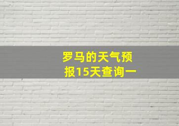 罗马的天气预报15天查询一