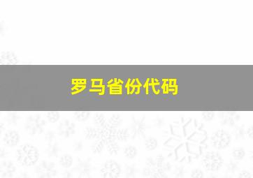 罗马省份代码