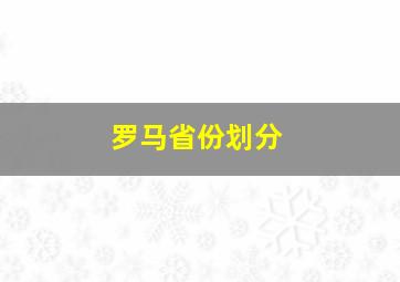 罗马省份划分