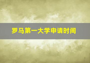 罗马第一大学申请时间