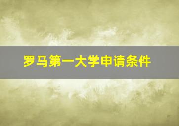 罗马第一大学申请条件