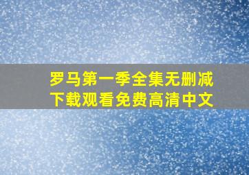 罗马第一季全集无删减下载观看免费高清中文