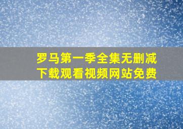 罗马第一季全集无删减下载观看视频网站免费