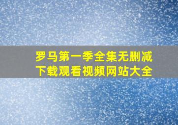 罗马第一季全集无删减下载观看视频网站大全