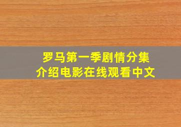 罗马第一季剧情分集介绍电影在线观看中文