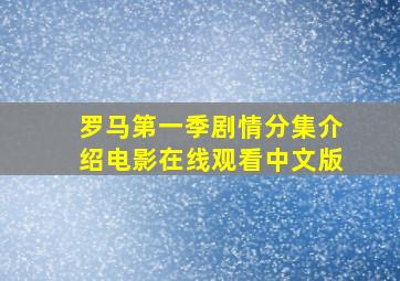 罗马第一季剧情分集介绍电影在线观看中文版