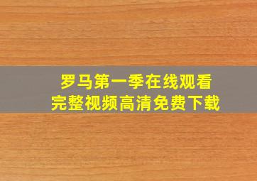 罗马第一季在线观看完整视频高清免费下载