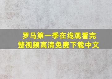 罗马第一季在线观看完整视频高清免费下载中文