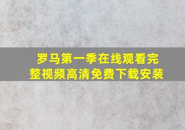 罗马第一季在线观看完整视频高清免费下载安装