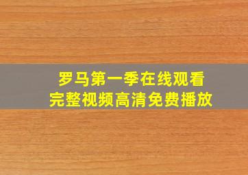 罗马第一季在线观看完整视频高清免费播放