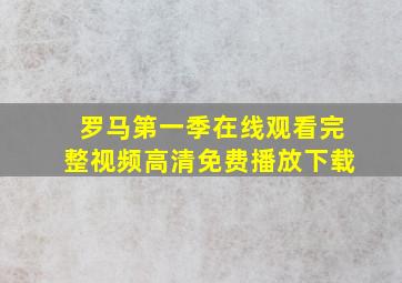 罗马第一季在线观看完整视频高清免费播放下载