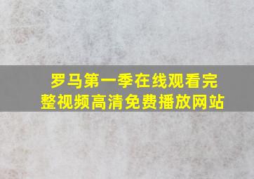 罗马第一季在线观看完整视频高清免费播放网站