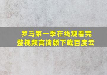 罗马第一季在线观看完整视频高清版下载百度云