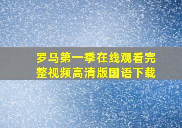 罗马第一季在线观看完整视频高清版国语下载