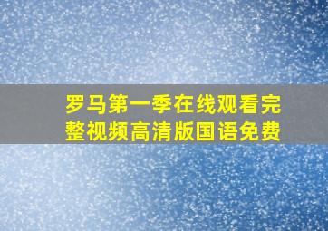 罗马第一季在线观看完整视频高清版国语免费