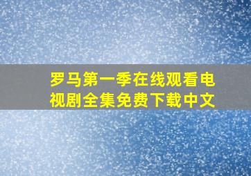 罗马第一季在线观看电视剧全集免费下载中文