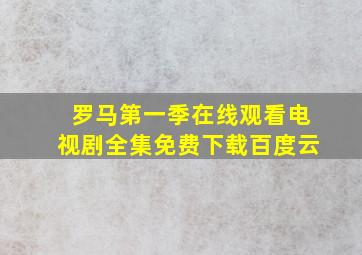 罗马第一季在线观看电视剧全集免费下载百度云