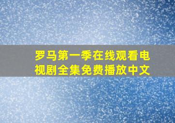 罗马第一季在线观看电视剧全集免费播放中文