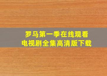 罗马第一季在线观看电视剧全集高清版下载