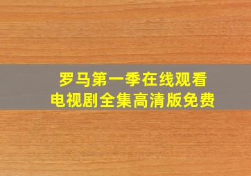 罗马第一季在线观看电视剧全集高清版免费