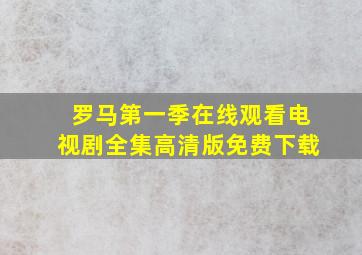 罗马第一季在线观看电视剧全集高清版免费下载