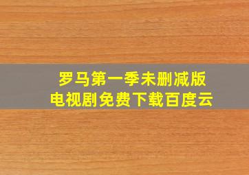 罗马第一季未删减版电视剧免费下载百度云